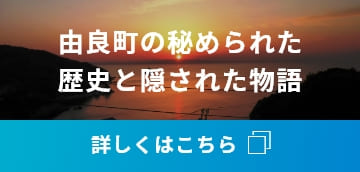 由良町の秘められた歴史と隠された物語